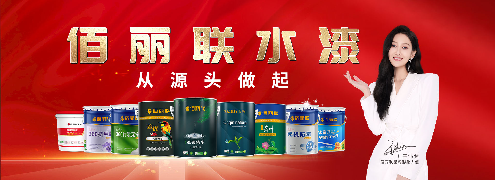 佰麗聯(lián)水漆品牌形象大使:王沛然
